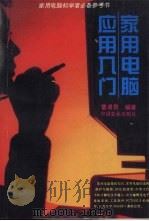 家用电脑应用入门（1995 PDF版）