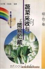 蔬菜采收与简易贮藏（1999 PDF版）