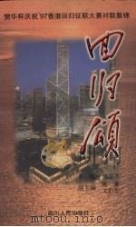 回归颂 樊华杯庆祝'97香港回归征联大赛对联集锦 1997 PDF电子版封面 722003654X 高显齐主编
