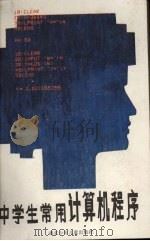 中学生常用计算机程序 1987 PDF电子版封面 7535300715 王文裕等编著