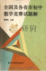 全国及各省市初中数学竞赛试题解（1987.07 PDF版）