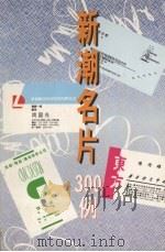 新潮名片300例（1994 PDF版）