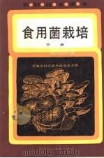食用菌栽培  下（1987 PDF版）