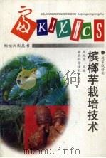 槟榔芋栽培技术（1998 PDF版）