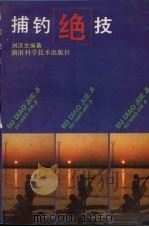 捕钓绝技（1994 PDF版）