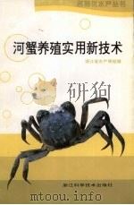 河蟹养殖实用新技术（1998 PDF版）