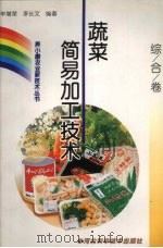 蔬菜简易加工技术（1999 PDF版）