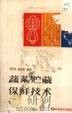 蔬菜贮藏保鲜技术（1991 PDF版）