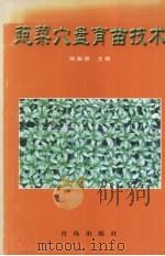 蔬菜穴盘育苗技术（1999 PDF版）