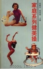 家庭系列健美操（1993 PDF版）