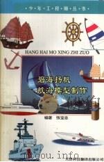 碧海扬帆  航海模型制作（1997 PDF版）