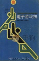 电子游戏机（1987 PDF版）