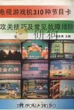 电视游戏机310种节目卡攻关技巧及常见故障排除（1994 PDF版）