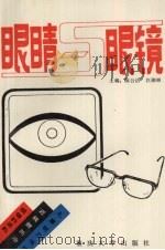 眼睛与眼镜（1996 PDF版）