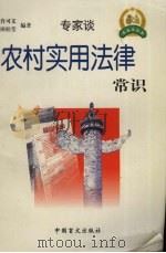 农村实用法律常识 1999 PDF电子版封面 7500213514 肖可义,田桂莹编著