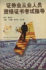 证券业从业人员资格证书考试指导 1999 PDF电子版封面 7560313825 丁若鹏等主编