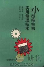小型拖拉机实用修理技术（1989 PDF版）