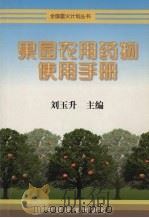 果园农用药物使用手册（1999 PDF版）