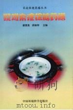 疑难杂病保健药膳 1999 PDF电子版封面 7801355601 郝爱真,顾奎琴主编