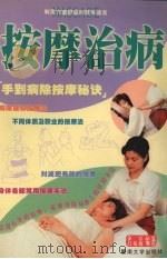 按摩治病 1998 PDF电子版封面 7810297228 徐宗,吕菊梅编著