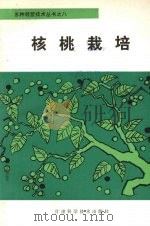 核桃栽培（1987 PDF版）