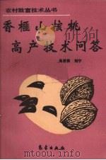 香榧山核桃高产技术问答（1994 PDF版）
