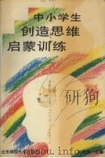 中小学生创造思维启蒙训练（1994 PDF版）
