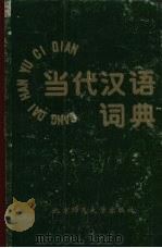 当代汉语词典 1993 PDF电子版封面 7303027122 陈绂,聂鸿音主编