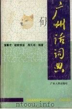 广州话词典 1997 PDF电子版封面 7218002323 饶秉才等编著