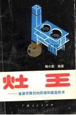 灶王 省柴节煤灶原理与建造技术 1991 PDF电子版封面 7219018916 杨小勤编著