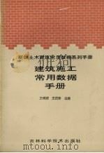 建筑施工常用数据手册 1994 PDF电子版封面 7538412786 王硕纲,王庆春主编