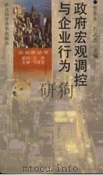 政府宏观调控与企业行为 1997 PDF电子版封面 7535219616 张永生,石武忠主编