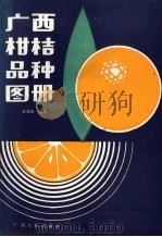 广西柑桔品种图册（1988 PDF版）