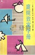 庭院致富手册（1990 PDF版）