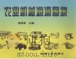 农业机械润滑图集（1998 PDF版）