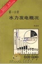 水力发电概况（1994 PDF版）