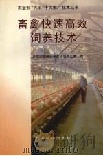 畜禽快速高效饲养技术（1996 PDF版）