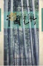 中国毛竹（1996 PDF版）