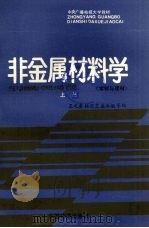 非金属材料学  上  木材与建材（1987 PDF版）