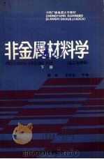 非金属材料学  下  化工与燃料（1987 PDF版）