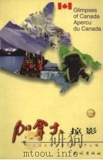 加拿大掠影  2（1999 PDF版）
