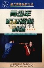 青少年防卫技能训练（1999 PDF版）