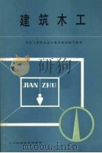 建筑木工（1987 PDF版）