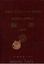 铁路工务技术手册  隧道（1997 PDF版）