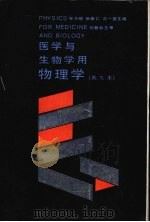医学与生物学用物理学 英文本 1987 PDF电子版封面 7535700438 陈万绪等主编