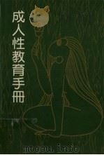 成人性教育手册（1993 PDF版）