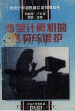 微型计算机的结构与维护（1995 PDF版）