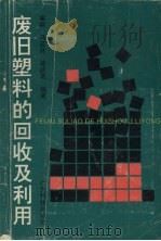 废旧塑料的回收及利用（1992 PDF版）