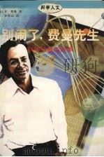 别闹了，费曼先生  科学顽童的故事（1993 PDF版）