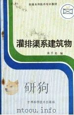 灌排渠系建筑物（1987 PDF版）